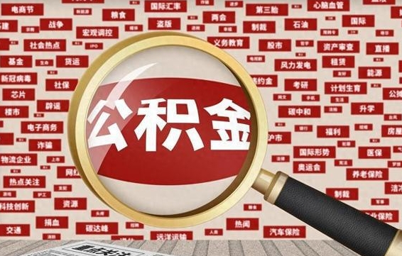鹿邑苏州公积金封存后怎么提取（鹿邑苏州公积金封存怎么提取需要什么材料）